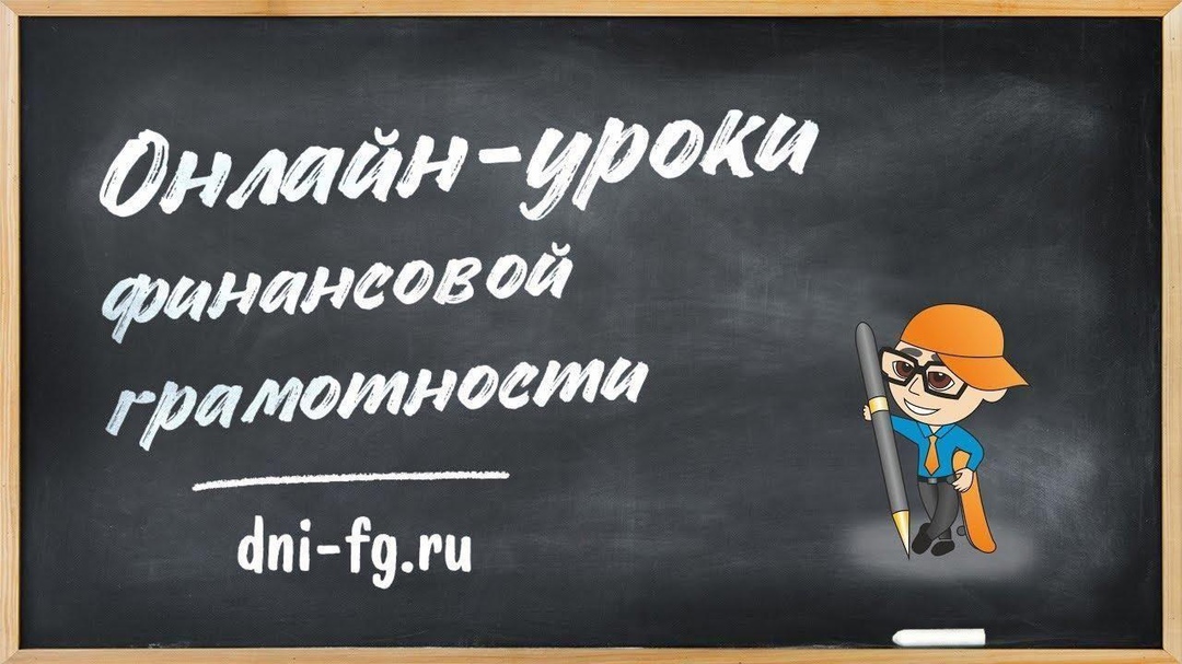 Севастопольцы приглашаются на бесплатные онлайн-уроки по финансовой грамотности