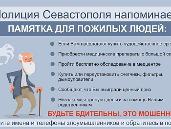 Полиция Севастополя предупреждает: телефонные мошенники похищают крупные суммы у жителей города
