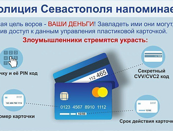 Полиция Севастополя предупреждает: телефонные мошенники похищают крупные суммы у жителей города