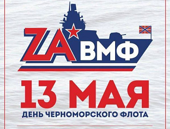 В Севастополе пройдет первый концерт патриотического тура «Zа ВМФ!»