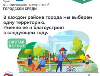Открытое голосование по проекту «Формирование комфортной городской среды».