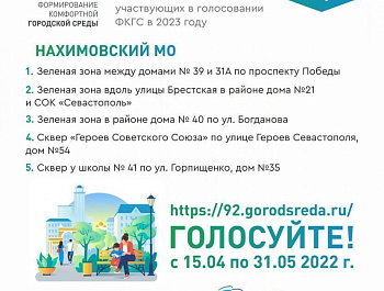 Более 100 волонтеров будут помогать севастопольцам в голосовании по благоустройству