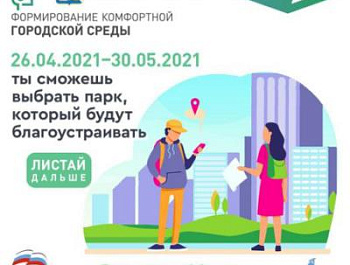 Открытое голосование по проекту «Формирование комфортной городской среды».