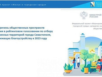 Определены территории для участия в голосовании по благоустройству