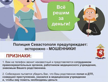 Полиция Севастополя предупреждает: телефонные мошенники похищают крупные суммы у жителей города