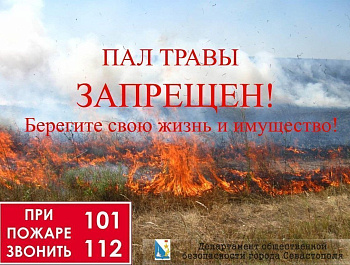 С 25 апреля в Севастополе возобновится пожароопасный период