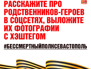 Севастопольцы могут присоединиться к акции «Бессмертный полк»