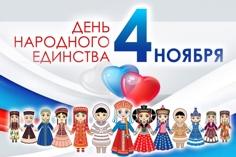 С днём народного единства! С днём народного единства!