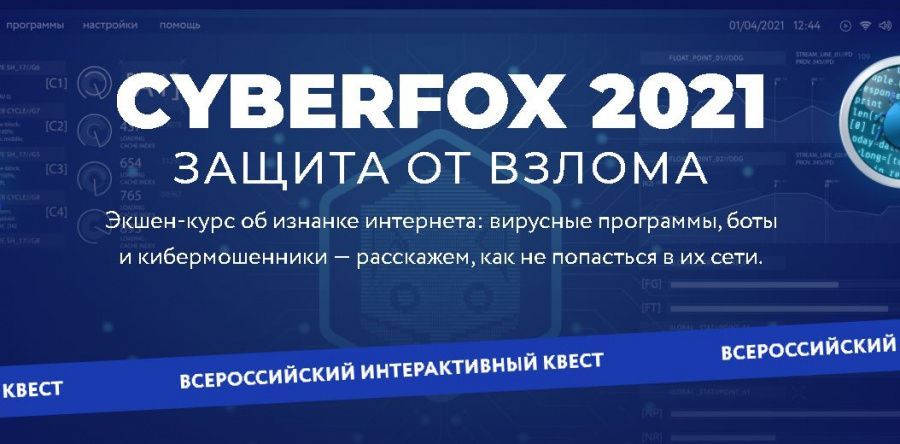 «CyberFox 2021: защита от вирусов»