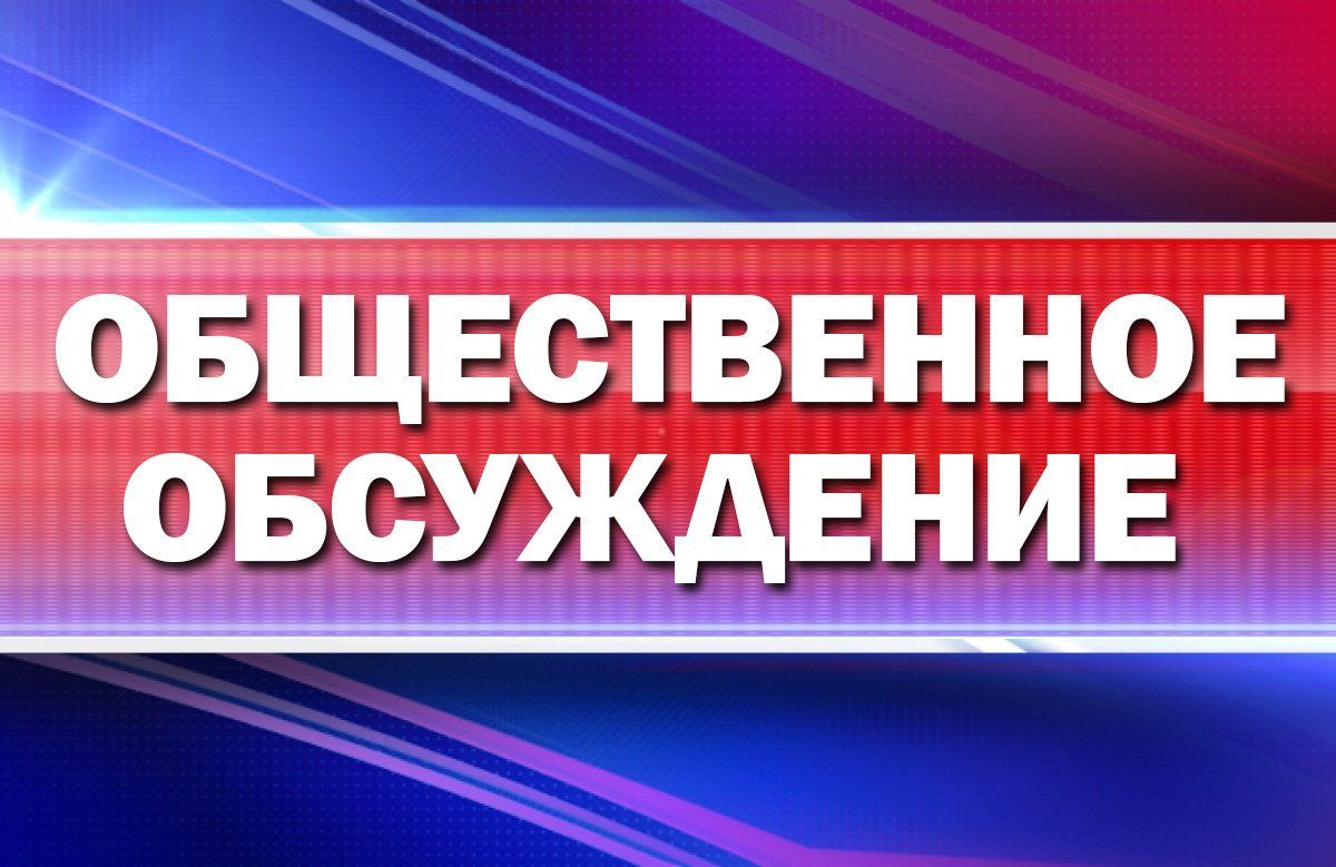 Уведомление о проведении общественных обсуждений