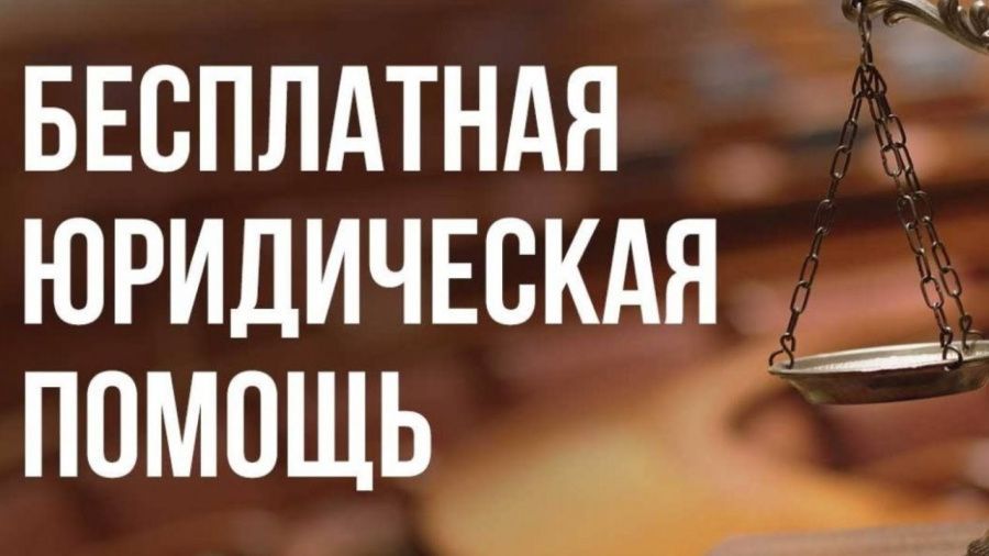 Бесплатная юридическая помощь