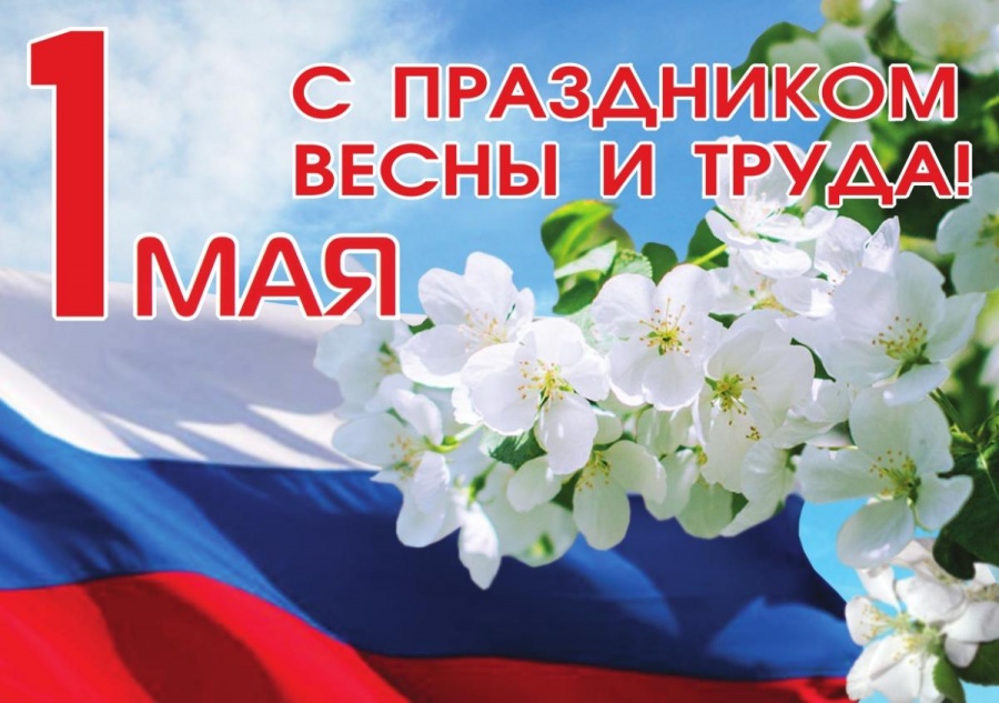 Поздравляем с 1 мая!