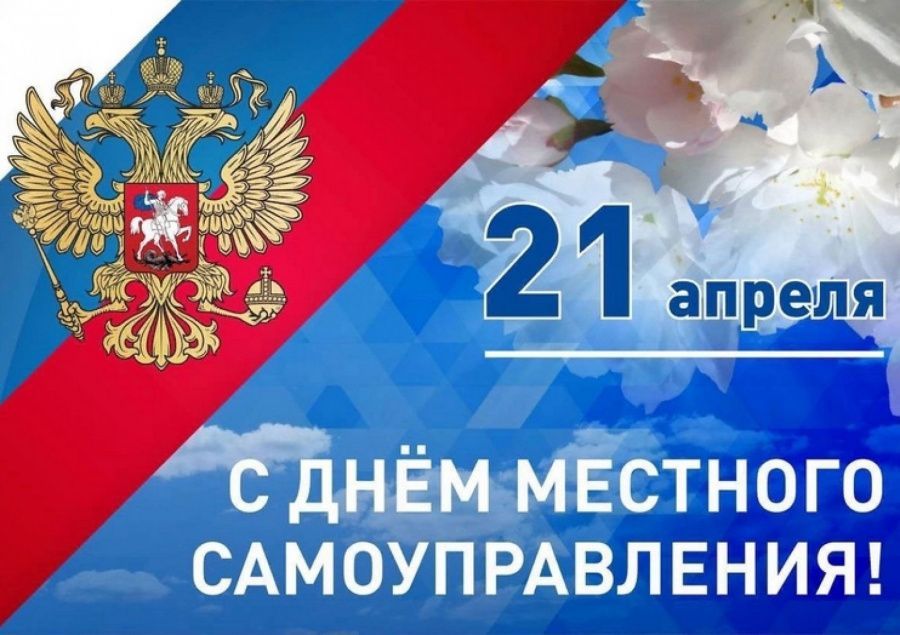 С днём местного самоуправления!