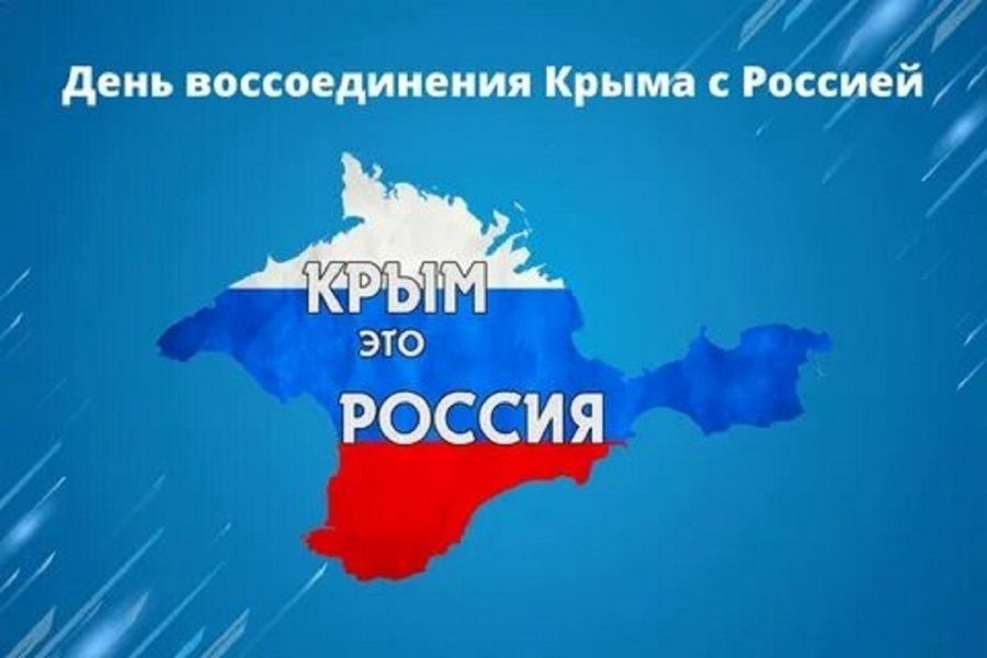 18 марта - День воссоединения Крыма с Россией 18 марта - День воссоединения Крыма с Россией