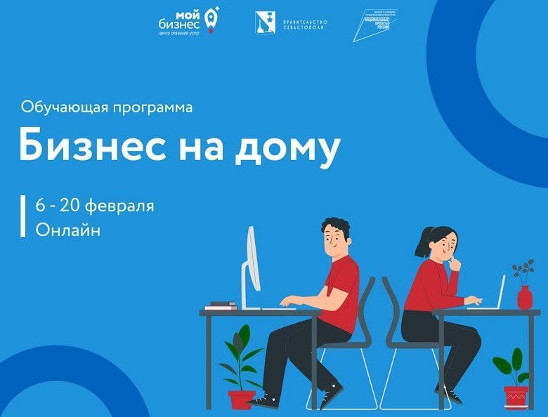 Бесплатная онлайн-программа "Бизнес на дому"