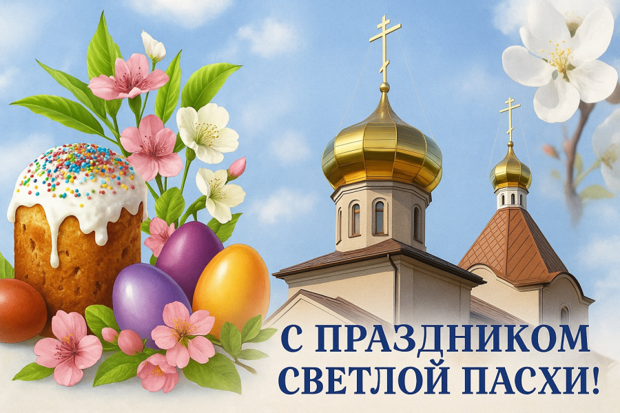 Со светлой Пасхой!