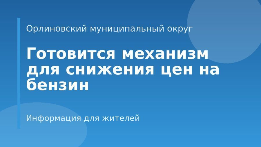 Готовится механизм для снижения цен на бензин
