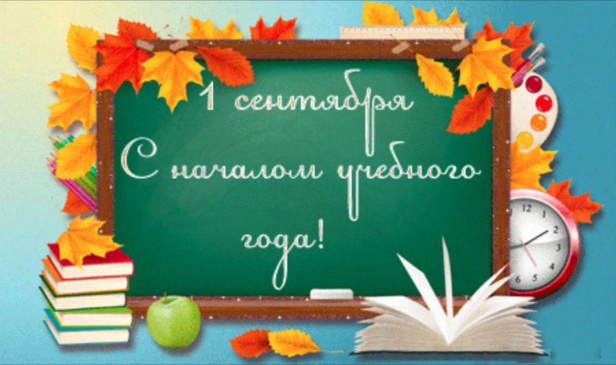 С днём знаний!