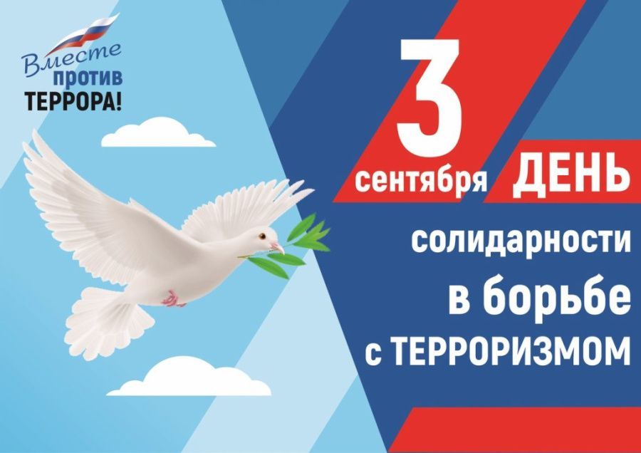 3 сентября — День солидарности в борьбе с терроризмом