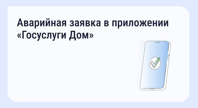В приложении «Госуслуги Дом» появилась функция быстрого вызова аварийной службы