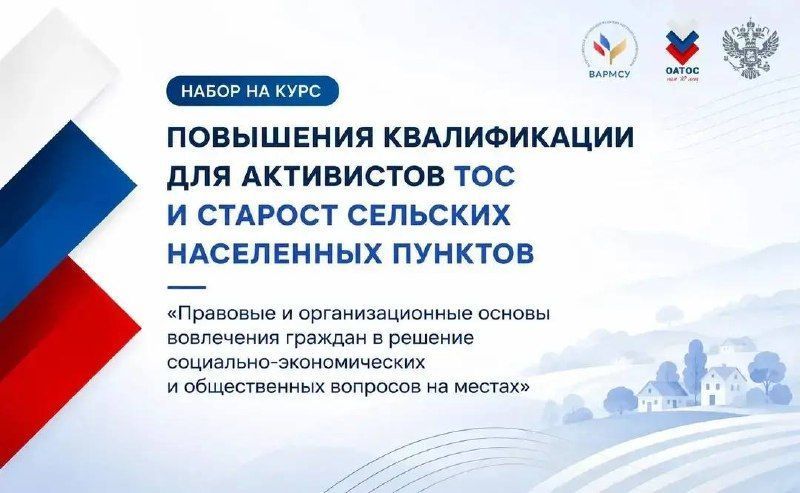 Активистов ТОС и сельских старост приглашают на бесплатное обучение