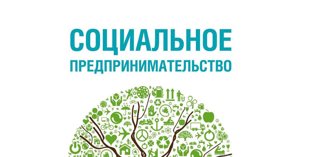 Как получить статус социального предприятия в Севастополе
