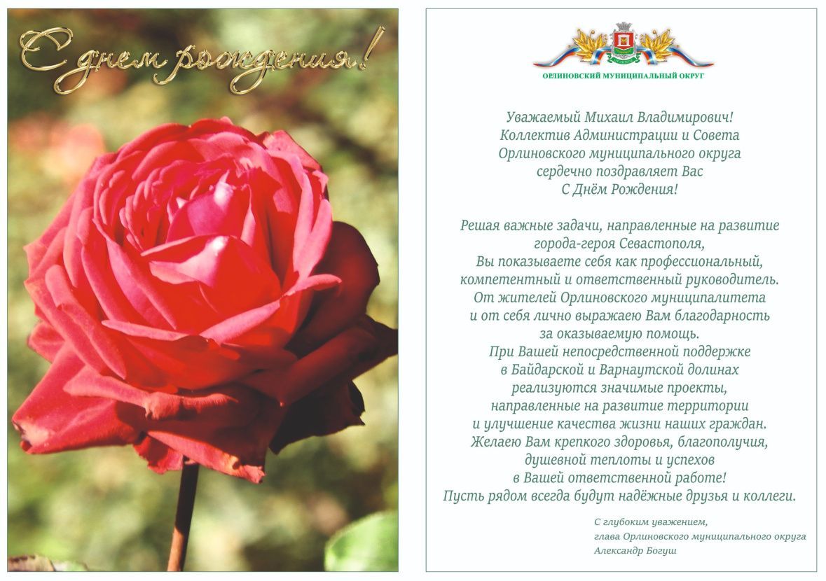 Поздравляем Губернатора города Севастополя Михаила Владимировича Развожаева с Днем рождения!