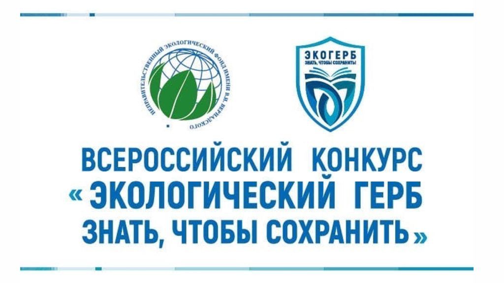 Принимаются заявки на Всероссийский конкурс «Экологический герб: знать, чтобы сохранить»