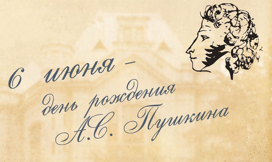 День рождение А.С.Пушкина