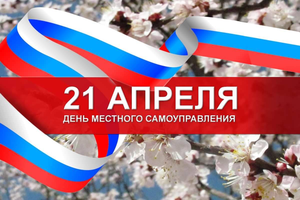 С днём местного самоуправления! С днём местного самоуправления!