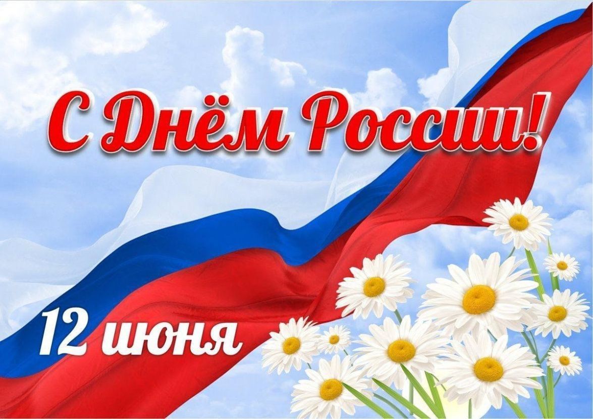 Поздравление с Днём России