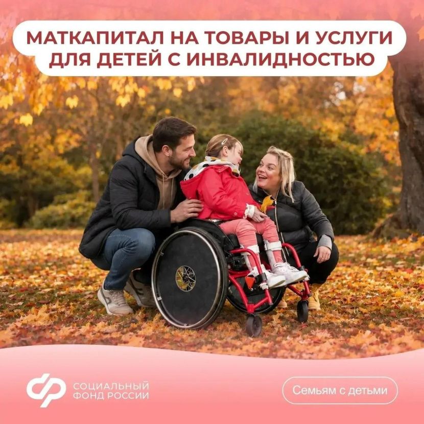 Как направить маткапитал на товары и услуги для ребёнка с инвалидностью