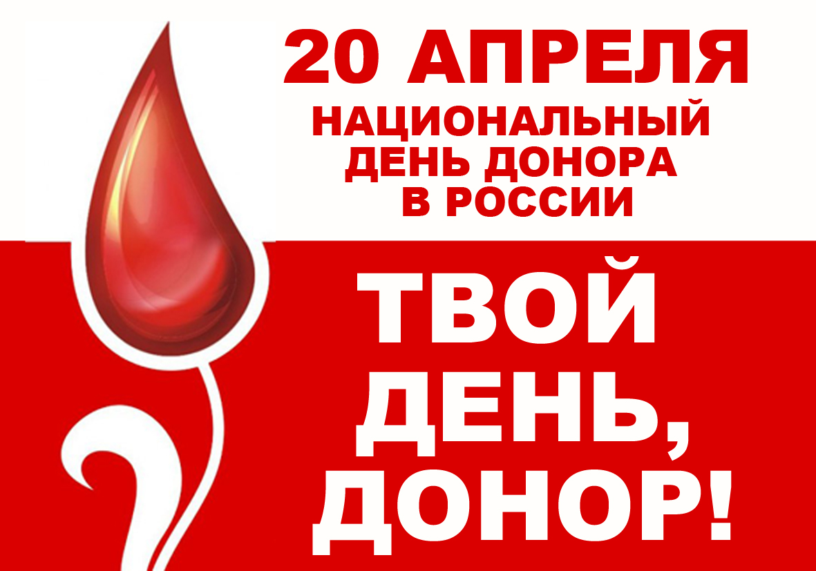 20 апреля – Национальный день донора в России 20 апреля – Национальный день донора в России