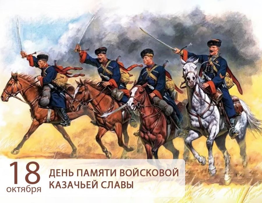 18 октября — День памяти войсковой казачьей славы!