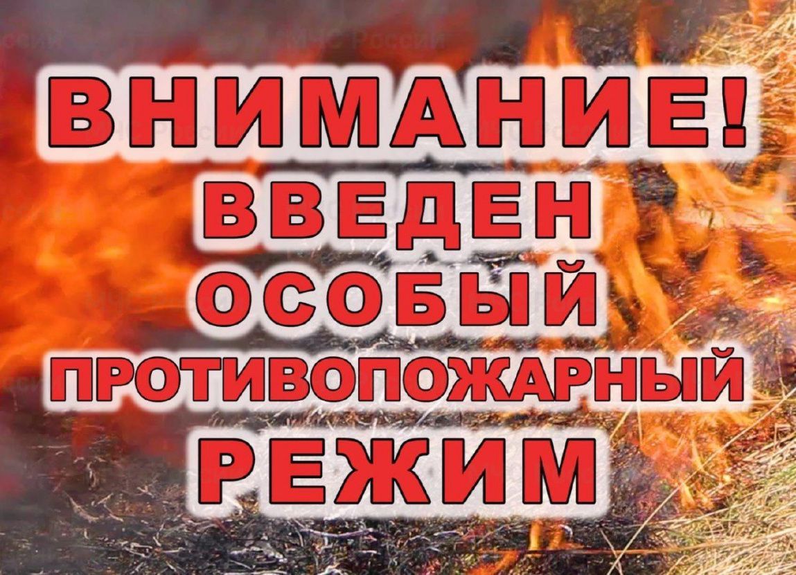 Введен особый противопожарный режим! Введен особый противопожарный режим!