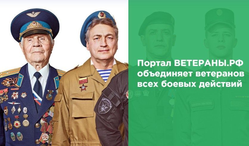На онлайн-платформе «Ветераны.рф» доступны бесплатные услуги и информация о льготах