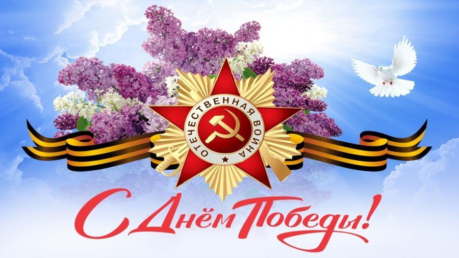 С днём Победы!