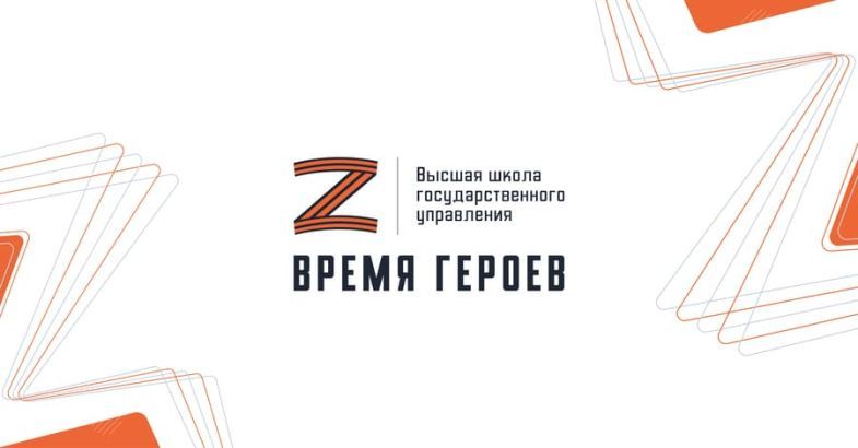 Стартовал приём заявок на образовательную программу «Время героев»