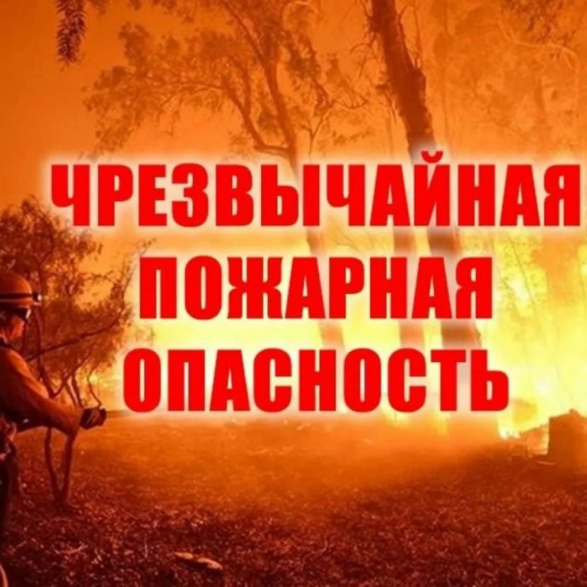 Внимание: на территории региона действует 5 (чрезвычайный) класс пожарной опасности!