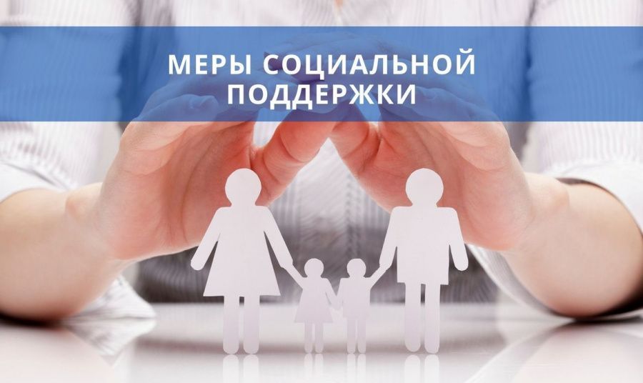 О мерах социальной поддержки населения