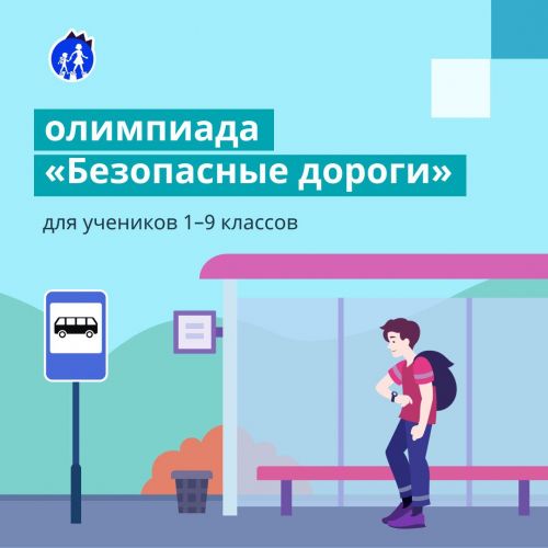 Более 14 тысяч севастопольских школьников прошли онлайн-олимпиаду «Безопасные дороги»