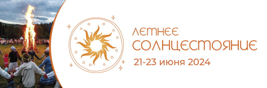В Байдарской долине состоится второй фестиваль "Летнее Солнцестояние" - праздник семейных ценностей и славянских традиций! 