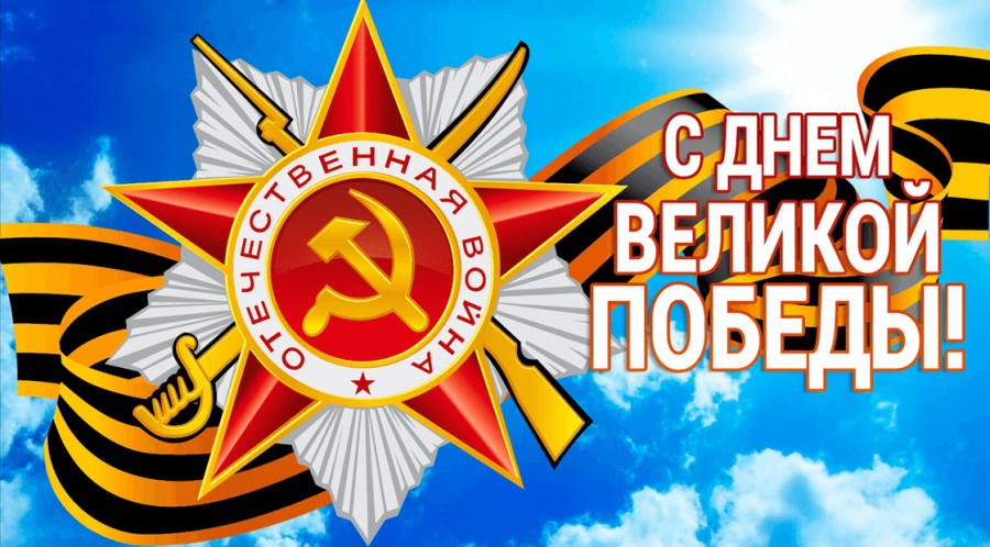 С 76-летием Победы в Великой Отечественной войне!