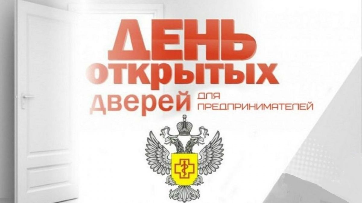 Роспотребнадзор проводит день открытых дверей для предпринимателей