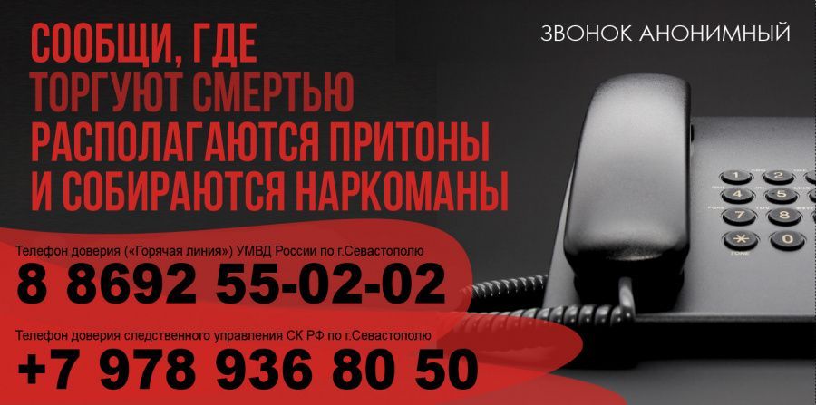 Телефоны доверия по вопросам незаконного оборота наркотиков