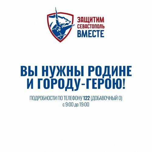 Севастополю нужны защитники: заработал кол-центр по набору в мобильные огневые группы