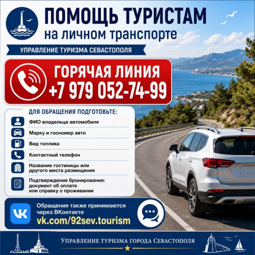 Горячая линия для туристов на личном транспорте