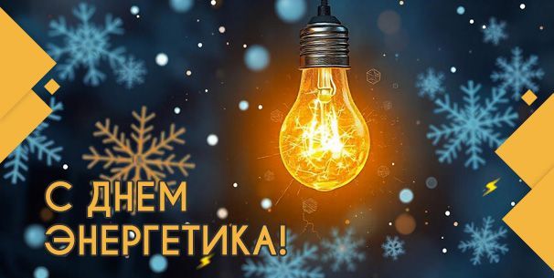 C Днём энергетика!