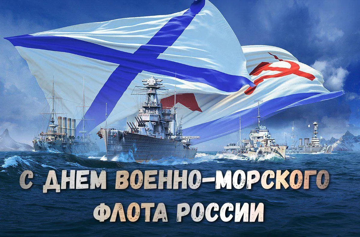 С Днём Военно-Морского Флота России!