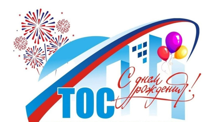 21 мая — День территориального общественного самоуправления.